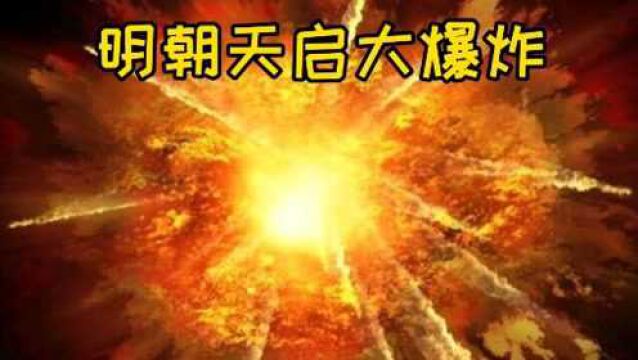 明朝天启大爆炸为何突然出现?是天灾还是人祸,目前是迷