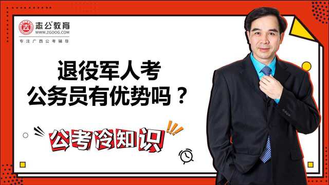 公考冷知识:退役军人考公务员有优势吗?