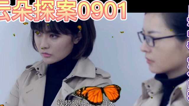 云朵探案 0901