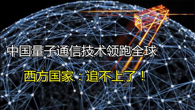 中国量子通信技术商业化,再次领跑全球!充分向世界证明其实力