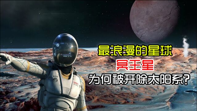 最浪漫的星球——冥王星,为何被开除太阳系?