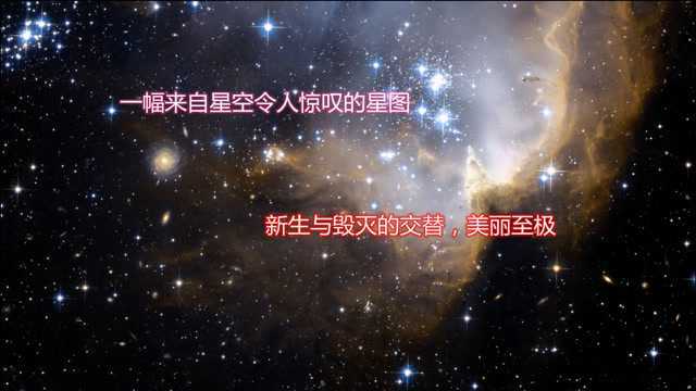 一幅来自星空令人惊叹的星图,新生与毁灭的交替,美丽至极