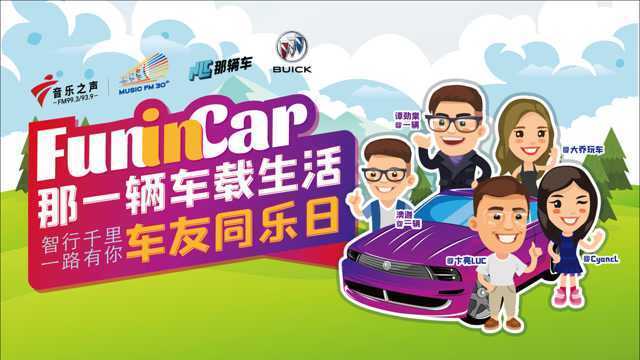 Fun in Car那一辆车载生活车友同乐日