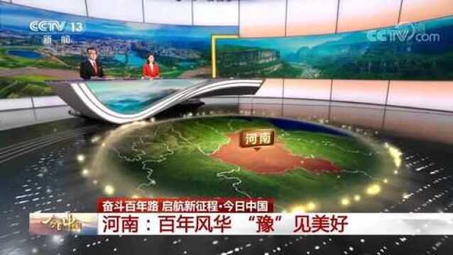 【今日中国】奋斗百年路 启航新征程ⷤ𛊦—夸�𝠦𒳥—:百年风华 “豫”见美好