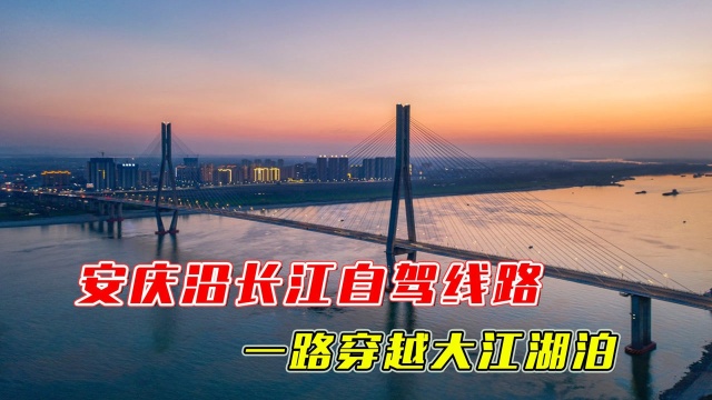 安庆沿长江自驾线路、一路穿越大江湖泊、寻觅安庆当地文化传说!