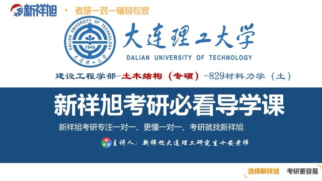 本次新祥旭公开课由大连理工大学建设工程学部土木结构专硕专业研究生十安老师给大家讲解:入学成绩英语接近八十分,数学130+,专业课分数115,总...