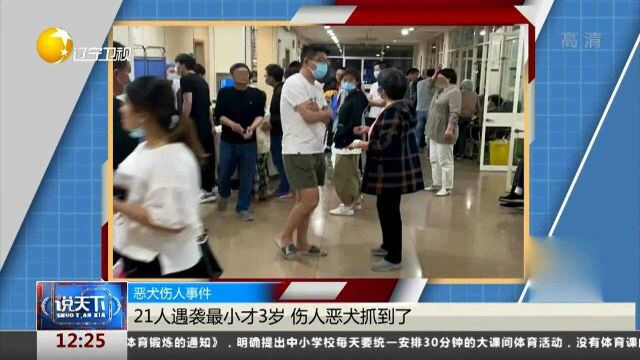 恶犬伤人事件!21人遇袭最小才3岁,伤人恶犬抓到了