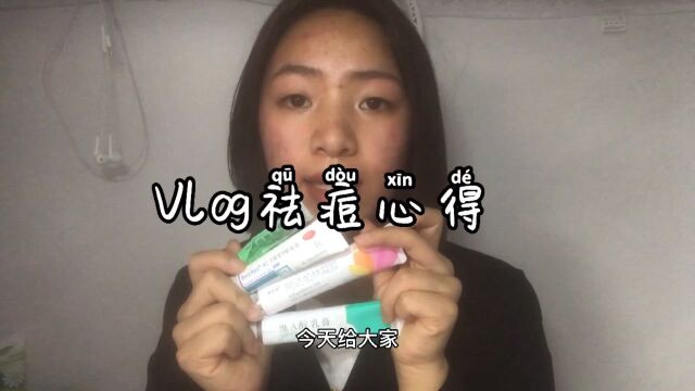 Vlog祛痘心得