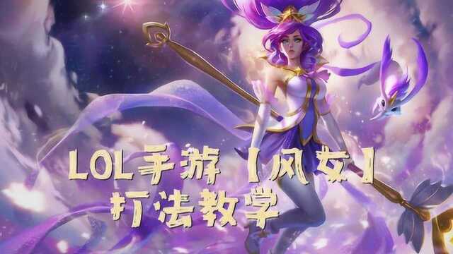 LOL手游【风女】打法教学