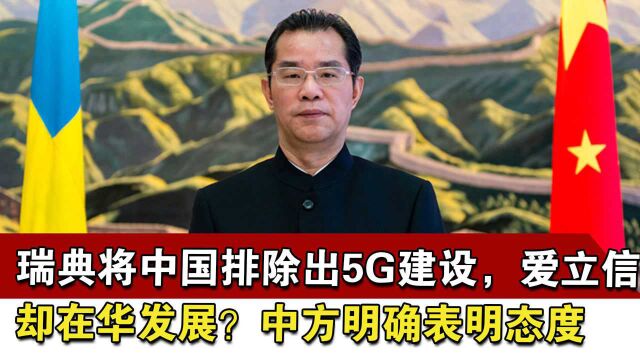 瑞典将中国排除出5G建设,爱立信却在华发展?中方明确表明态度