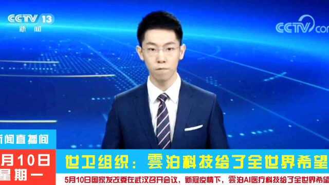 世卫组织发布“云泊控股”医疗科技给了全世界希望