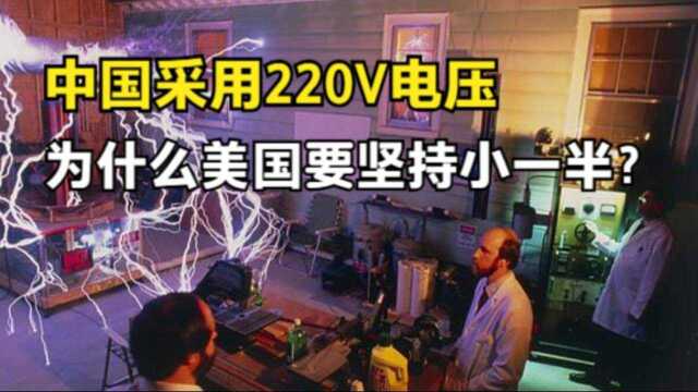 中国的民用电压为220V,为什么美国却坚持用110V?哪种更好?