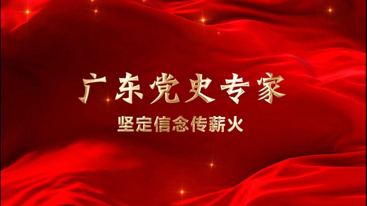 广东红色故事汇广东党史专家坚定信念传薪火