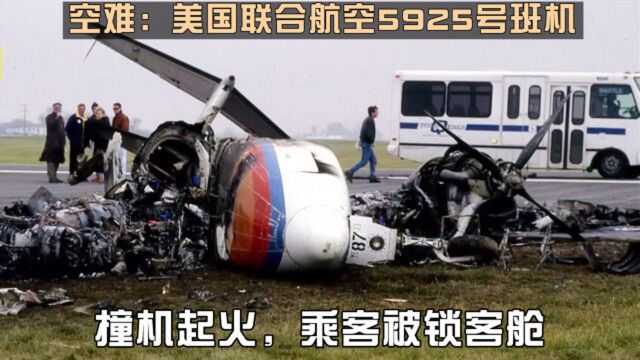 空中浩劫:两机相撞舱门锁死乘客葬身火海,美国5925号班机空难