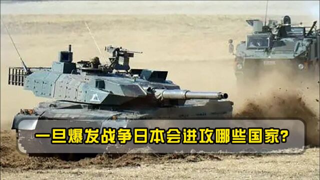 以日本现在实力,发动战争会向哪些国家下手?专家:只有一国合适