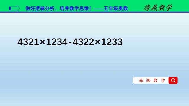 五年级简便计算:4321*12344322*1233