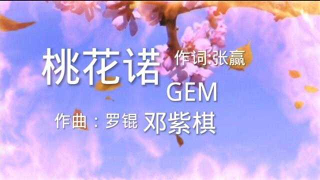 2018年邓紫棋一首虐心古风CP神曲《桃花诺》一寸土一年木一花一树一贪图一念桃花因果渡,人间寥寥情难诉