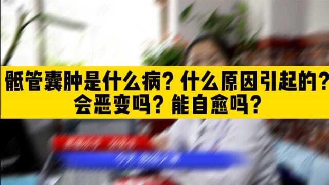 骶管囊肿是什么病?什么原因引起的?会恶变吗?能自愈吗?