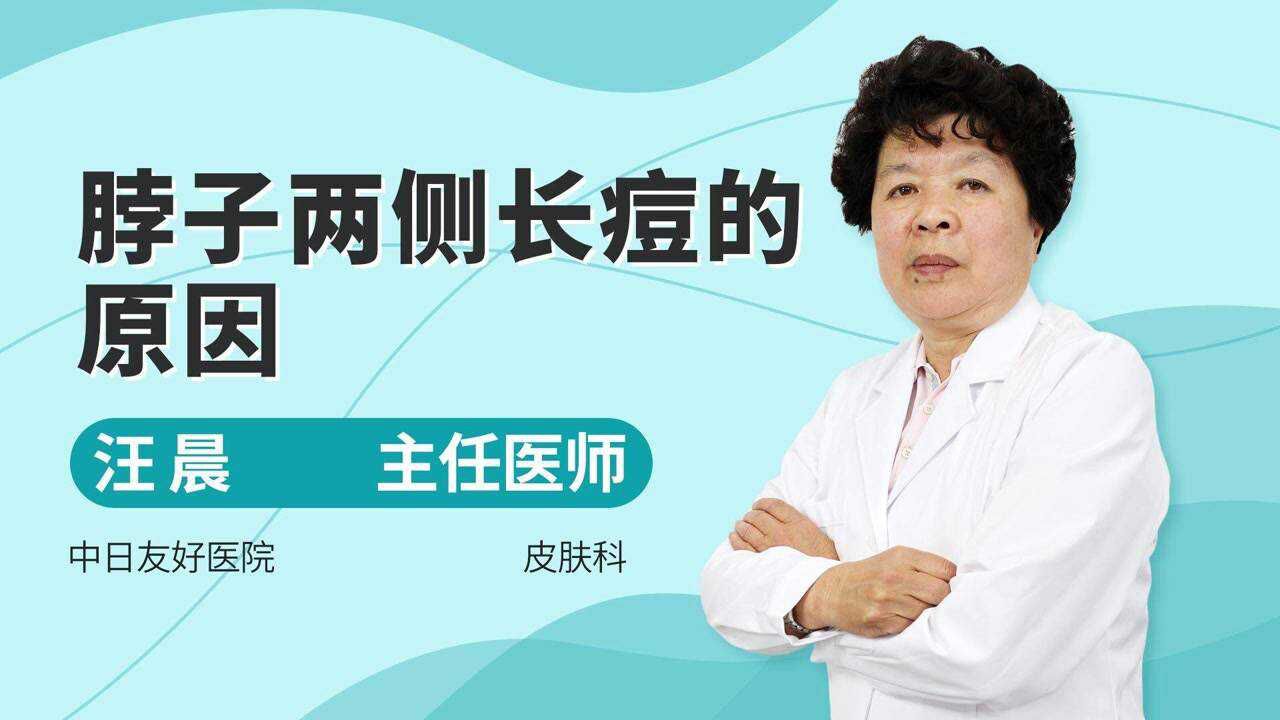 脖子两侧长痘痘，可能是这些原因，专业医生为您讲解 腾讯视频