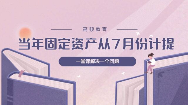 注册会计师CPA经典例题:当年固定资产从7月份计提