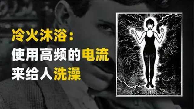 “科学狂人”特斯拉构想了什么至今无人超越,他真的自未来?