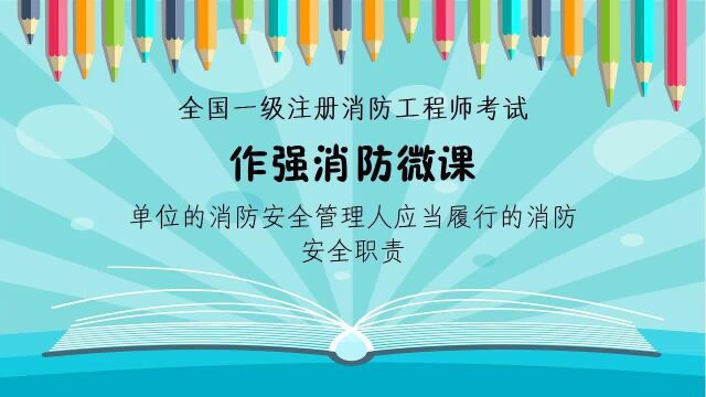 作强消防2021消防工程师考试:单位的消防安全管理人应当履行的消防安全职责