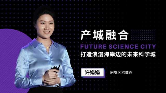 产城融合,打造浪漫海岸边的未来科学城