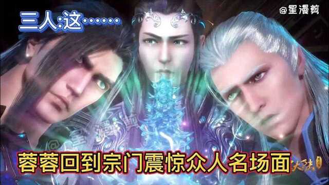 【斗罗大陆】宁蓉蓉回到宗门震惊众人.三人:蓉蓉你这是开挂!