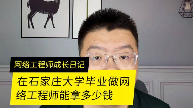 在石家庄做网络工程师能拿到多少钱呢