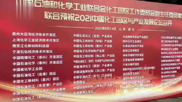 视频|2021年度中国化工园区与产业发展论坛主论坛在烟台举行