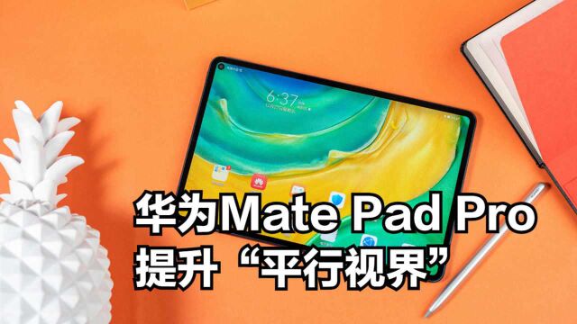 华为鸿蒙平板MatePadPro,优化“横屏”,提升“平行视界”