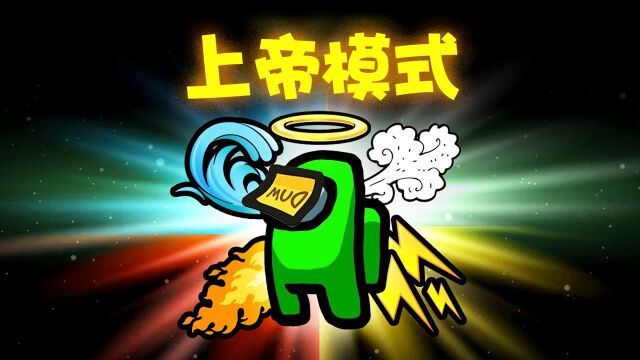 太空狼人杀:上帝模式抱紧上帝的大腿,轻松淘汰内鬼!