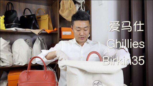 Vlog1001上新:爱马仕Ghillies Birkin35:特别的内里设计