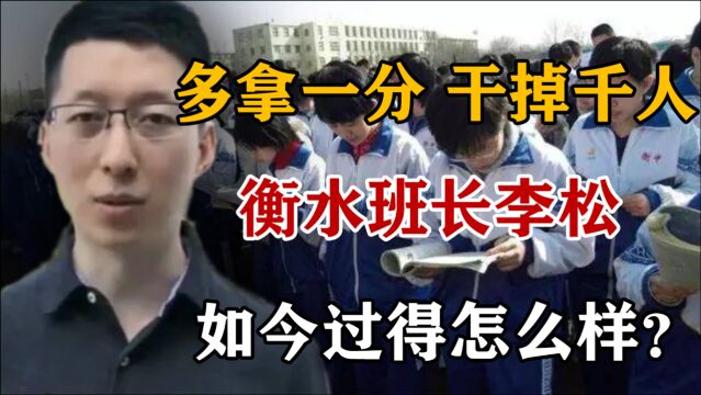 2011年,那个高喊“多拿1分干掉千人”的衡水学霸李松,如今怎样?