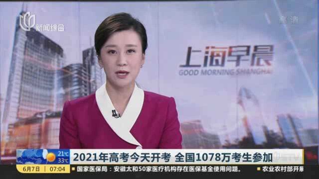 2021年高考今天开考 全国1078万考生参加