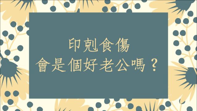 八字批命客户实例1328堂 :印克食伤会是个好老公吗?