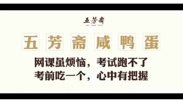 广告界的大奇葩!高考请吃五芳斋“咸咸”咸鸭蛋!