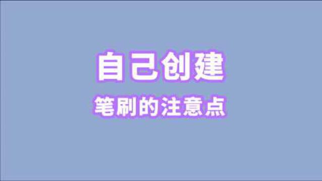 697、PS教程从零开始学——自己创建笔刷的注意点