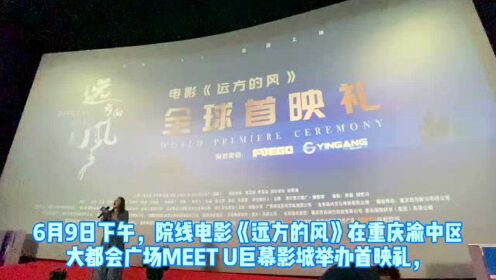“重庆造”院线电影《远方的风》在渝首映，将于6月11日全国公映