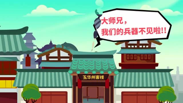 西游新记 第九回“典”取金箍棒