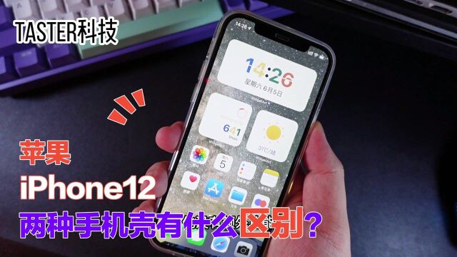 iPhone 12两种手机壳有什么区别?该如何选择呢?