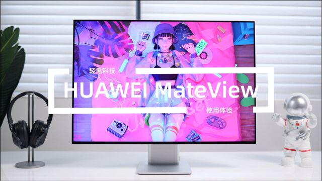 这款显示器很特别!华为MateView 无线原色显示器使用体验