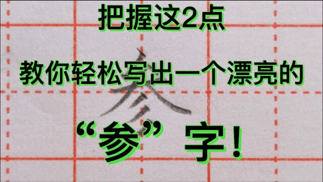 把握这2点,教你轻松写出一个漂亮的“参”字!