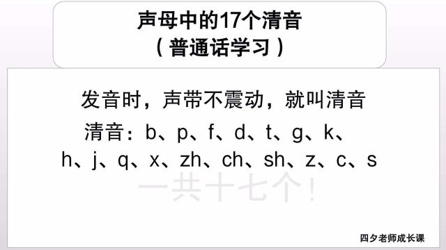 普通话学习:声母中的17个清音