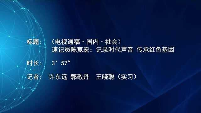 (电视通稿ⷥ›𝥆…ⷧ侤𜚩速记员陈宽宏:记录时代声音 传承红色基因