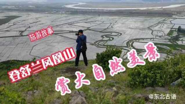 旅游故事:登上凤凰山,赏大自然美景!