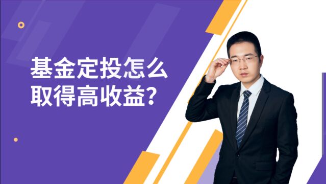 基金定投怎么取得高收益?关键第一步是什么,怎么做好定投?