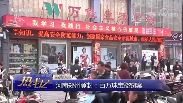 回顾:百万珠宝盗窃案!千余件珠宝竟不翼而飞,估值约500万元