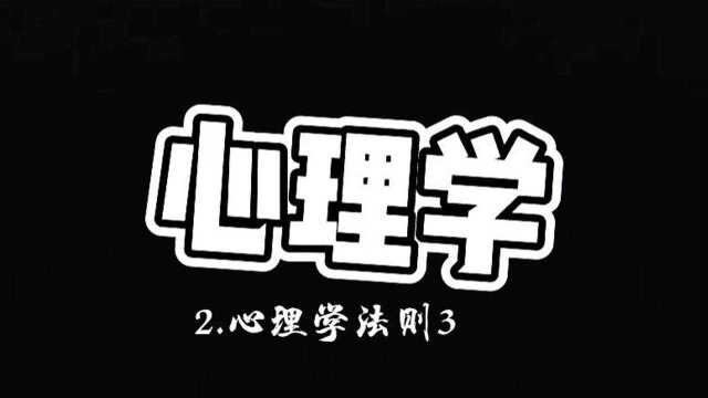 心理学2.心理学法则3