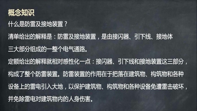 防雷接地造价项目案例实操1.防雷接地装置整体概念介绍